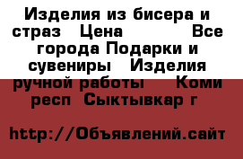 Изделия из бисера и страз › Цена ­ 3 500 - Все города Подарки и сувениры » Изделия ручной работы   . Коми респ.,Сыктывкар г.